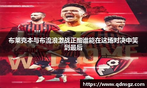 布莱克本与布流浪激战正酣谁能在这场对决中笑到最后