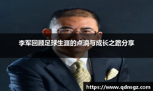 李军回顾足球生涯的点滴与成长之路分享