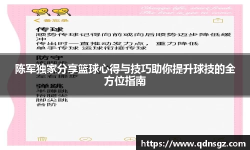 陈军独家分享篮球心得与技巧助你提升球技的全方位指南