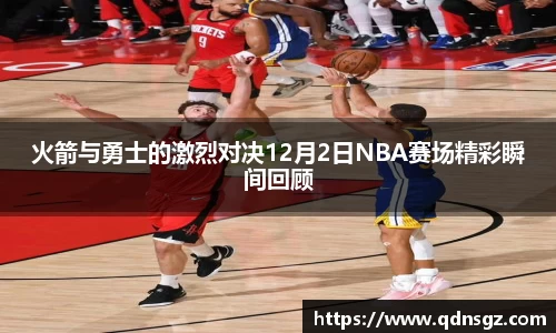火箭与勇士的激烈对决12月2日NBA赛场精彩瞬间回顾