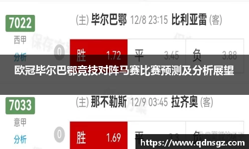 欧冠毕尔巴鄂竞技对阵马赛比赛预测及分析展望