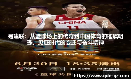 易建联：从篮球场上的传奇到中国体育的璀璨明珠，见证时代的变迁与奋斗精神