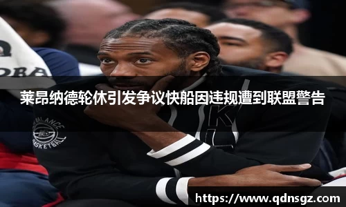 莱昂纳德轮休引发争议快船因违规遭到联盟警告