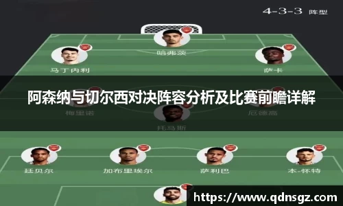 阿森纳与切尔西对决阵容分析及比赛前瞻详解