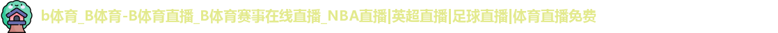 b体育